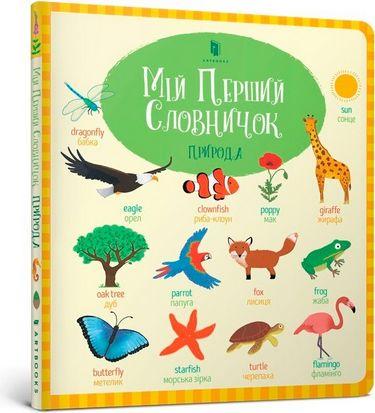 Книга "Мій перший словничок. Природа" Голлі Беті (1401494434)