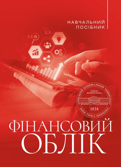 Книга Б. А. Засадной/Т. Г. Мельник/О. М. Бондаренко "Фінансовий облік навчальний посібник" (90321)