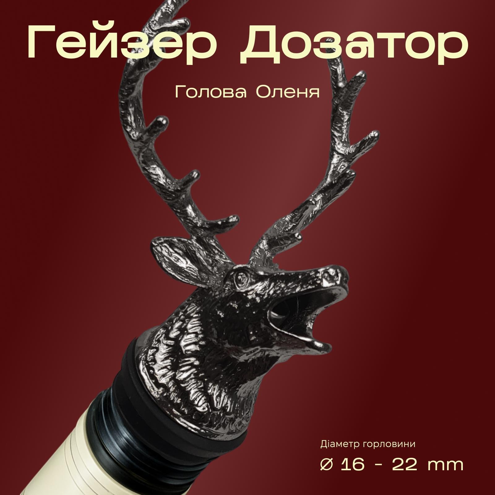 Гейзер для бутылок Olin&Olin в форме Оленя барный для коктейлей Черный (9703-PO-d-b) - фото 2 Гейзер для бутылок Olin&Olin в форме Оленя барный для коктейлей Черный (9703-PO-d-b) - фото 2