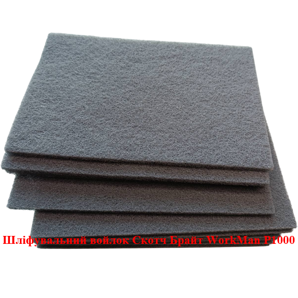 Шлифовальный войлок Скотч Брайт WorkMan P1000 (473) - фото 2 Шлифовальный войлок Скотч Брайт WorkMan P1000 (473) - фото 2