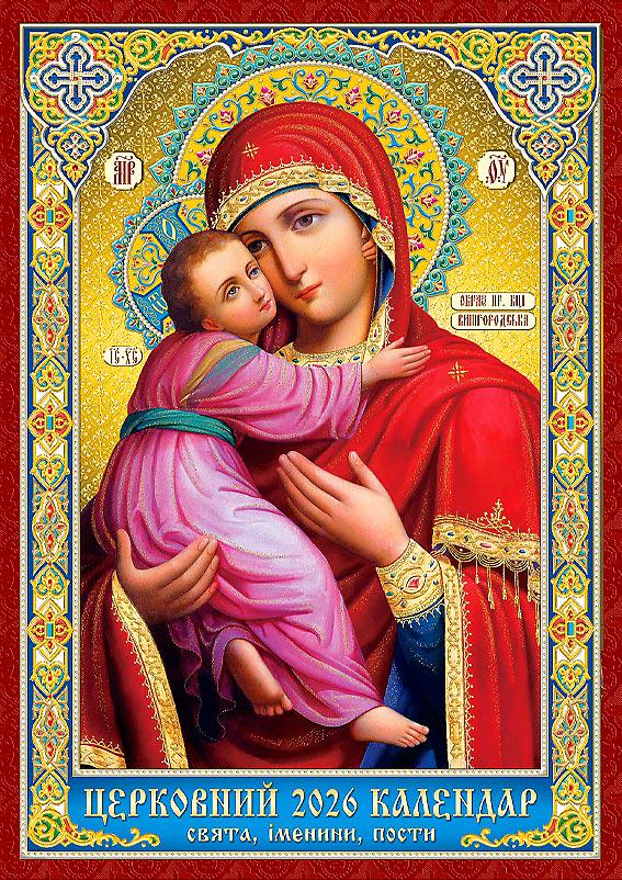 Календар на 2026 р. Класичний Свята/іменини/пости