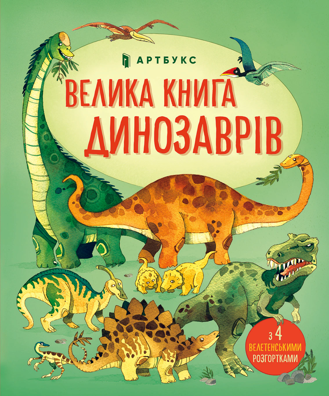 Книга Алекс Фрит "Большая книга динозавров" 9786177688654
