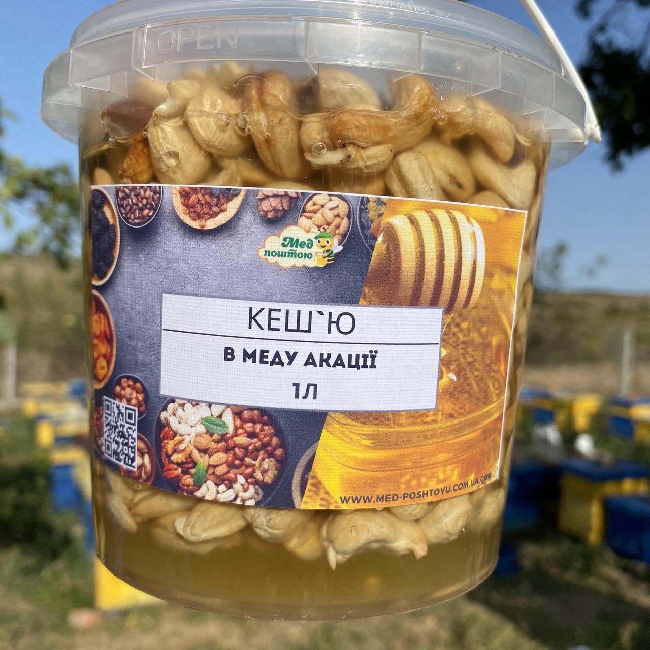 Кешью в меду акации 1 л 1200 г (1495716584)