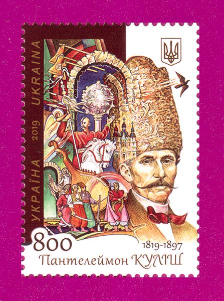 Почтовая марка Украины 2019 писатель Пантелеймон Кулиш 200 лет со дня рождения (201930023)