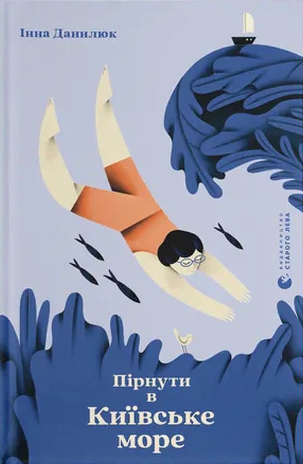 Книга Инна Данилюк "Уйти в Киевское море" 9789664483077