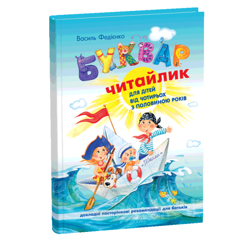 Букварь "Читайлик" для дошкольников 4+ Стандартний формат Василь Федиенко Школа