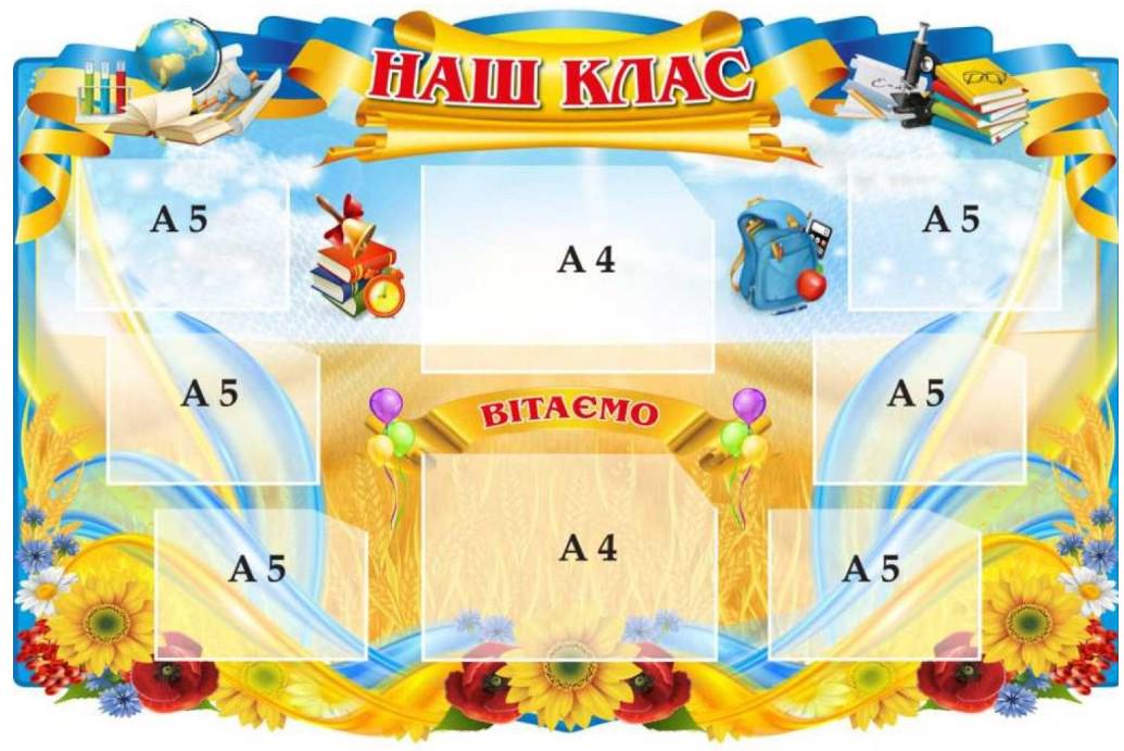 Стенд Наш клас з кишенями A4/A5 (710572)