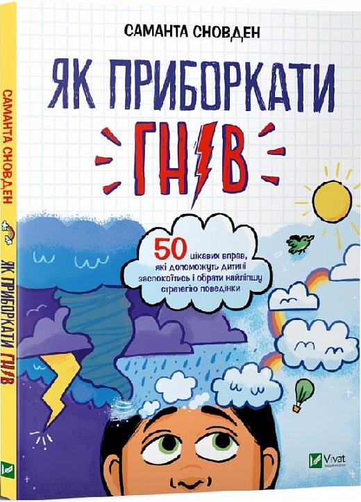 Книга "Як приборкати гнів" Саманта Сновден/Сара Рібер (1540280477)