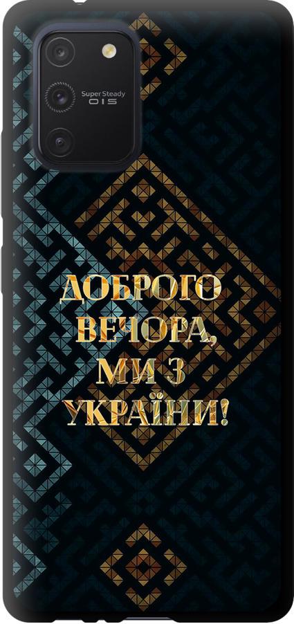 Чехол на Samsung Galaxy S10 Lite 2020 Мы из Украины v3 (5250b-1851-42517)