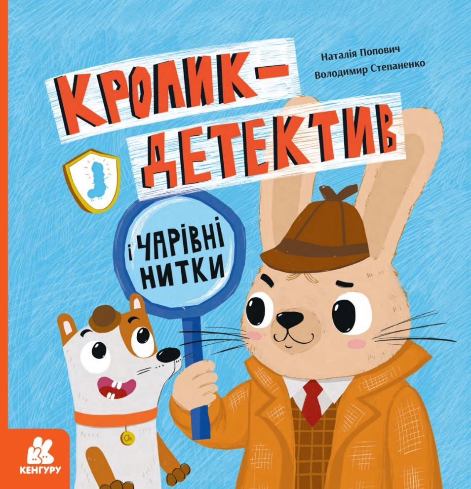 Книга «Кролик-детектив і чарівні нитки» Книга «Кролик-детектив і чарівні нитки»
