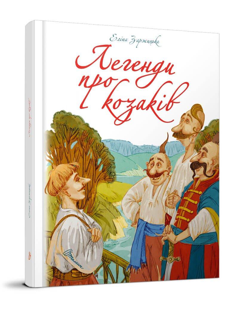 Книга "Легенди про козаків" Талант Элина Заржицька (9789669359131)