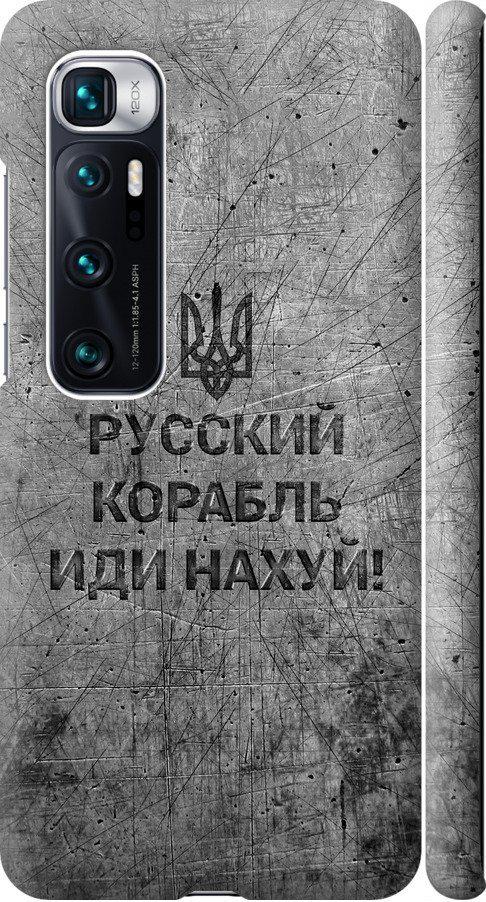 Чехол на Xiaomi Mi 10 Ultra Русский военный корабль иди на v4 (5223m-2064-42517) - фото 1