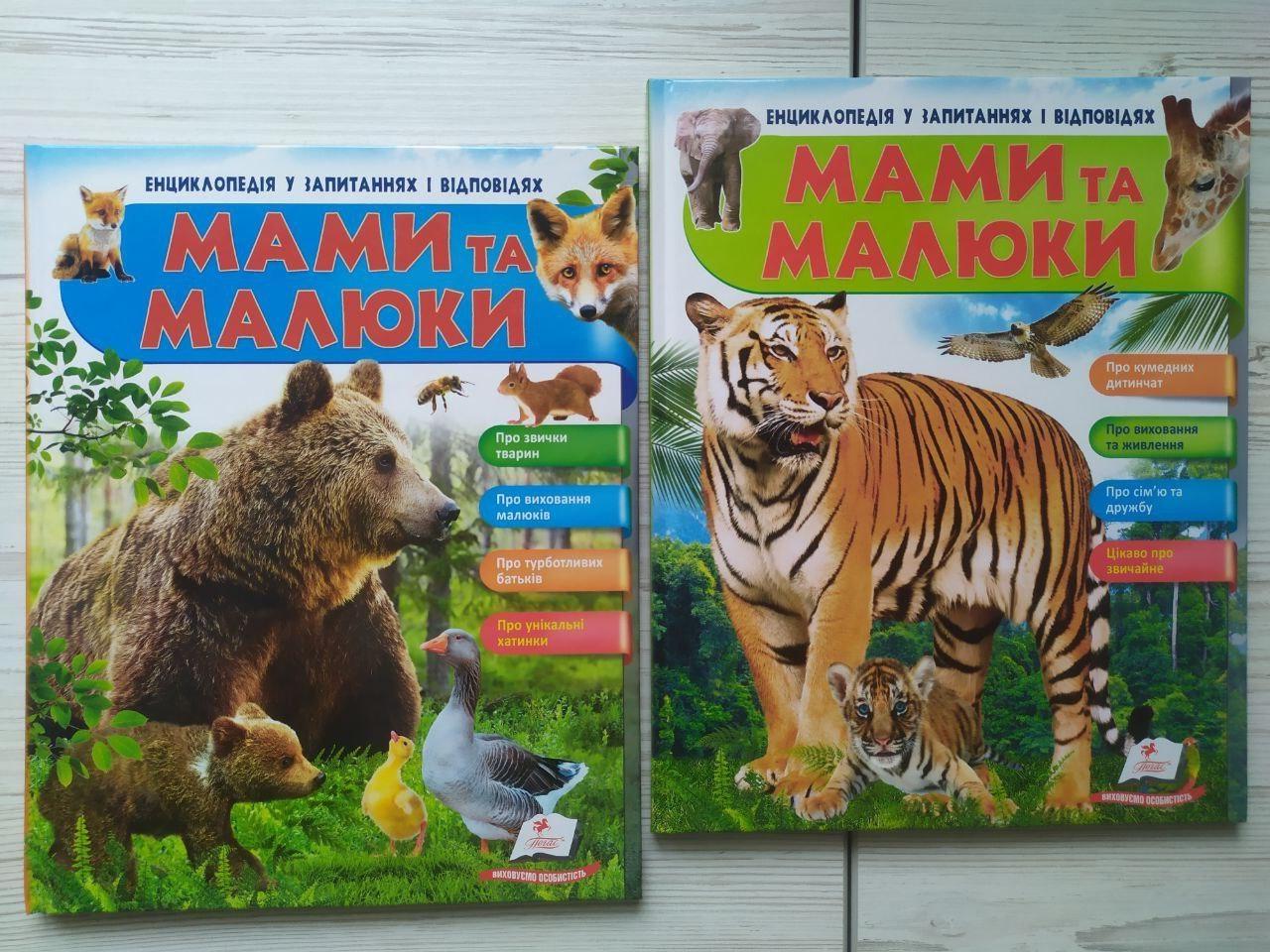 Дитяча книга Пегас Мами та малюки. Енциклопедія у запитаннях та відповідях. Медвідь та Тигр 2 шт.