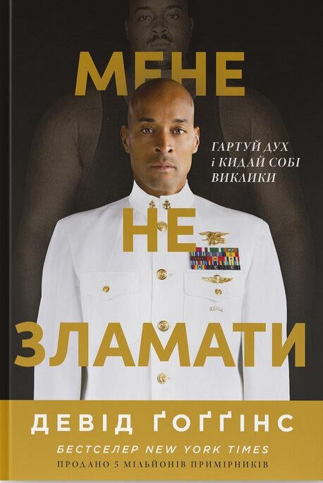 Книга "Мене не зламати. Гартуй дух і кидай собі виклики" (2869139230)