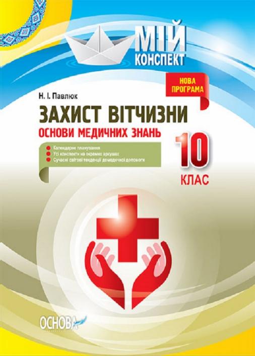 Учебник Мой конспект. Защита Отечества. Основы медицинских знаний. 10 класс ДПП004 (9786170034038)