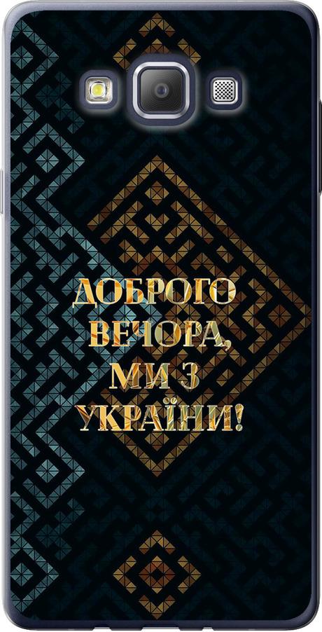 Чехол на Samsung Galaxy A7 A700H Мы из Украины v3 (5250u-117-42517)