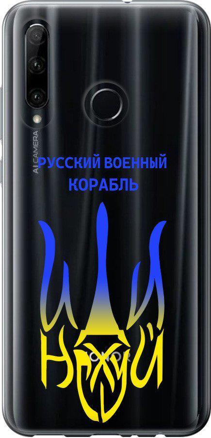 Чехол на Huawei Honor 10i Русский военный корабль иди на v7 (5261t-1673-42517) - фото 1