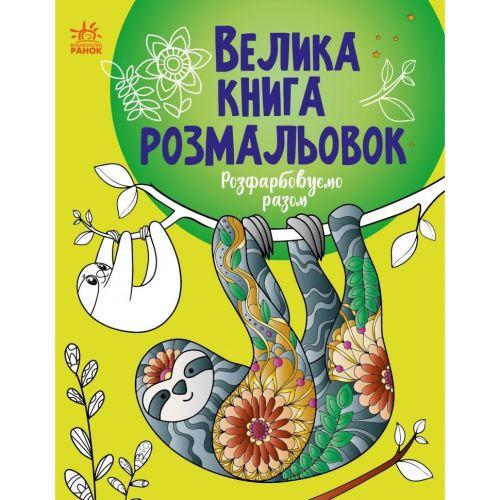 Розмальовка Велика книга розмальовок Розфарбовуємо разом (228914)