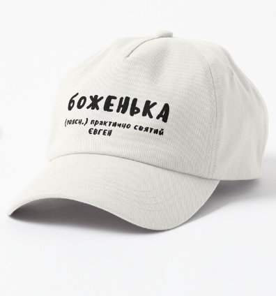 Кепка унисекс Malfini "боЖенька" Євген Белый (ИМ116К-2)