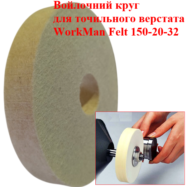 Круг войлочний полірувальний WorkMan Felt 150-20-32 (317) - фото 3 Круг войлочний полірувальний WorkMan Felt 150-20-32 (317) - фото 3