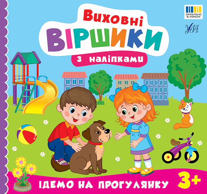 Книга «Виховні віршики з наліпками. Ідемо на прогулянку» Олена Собчук 9786175445600