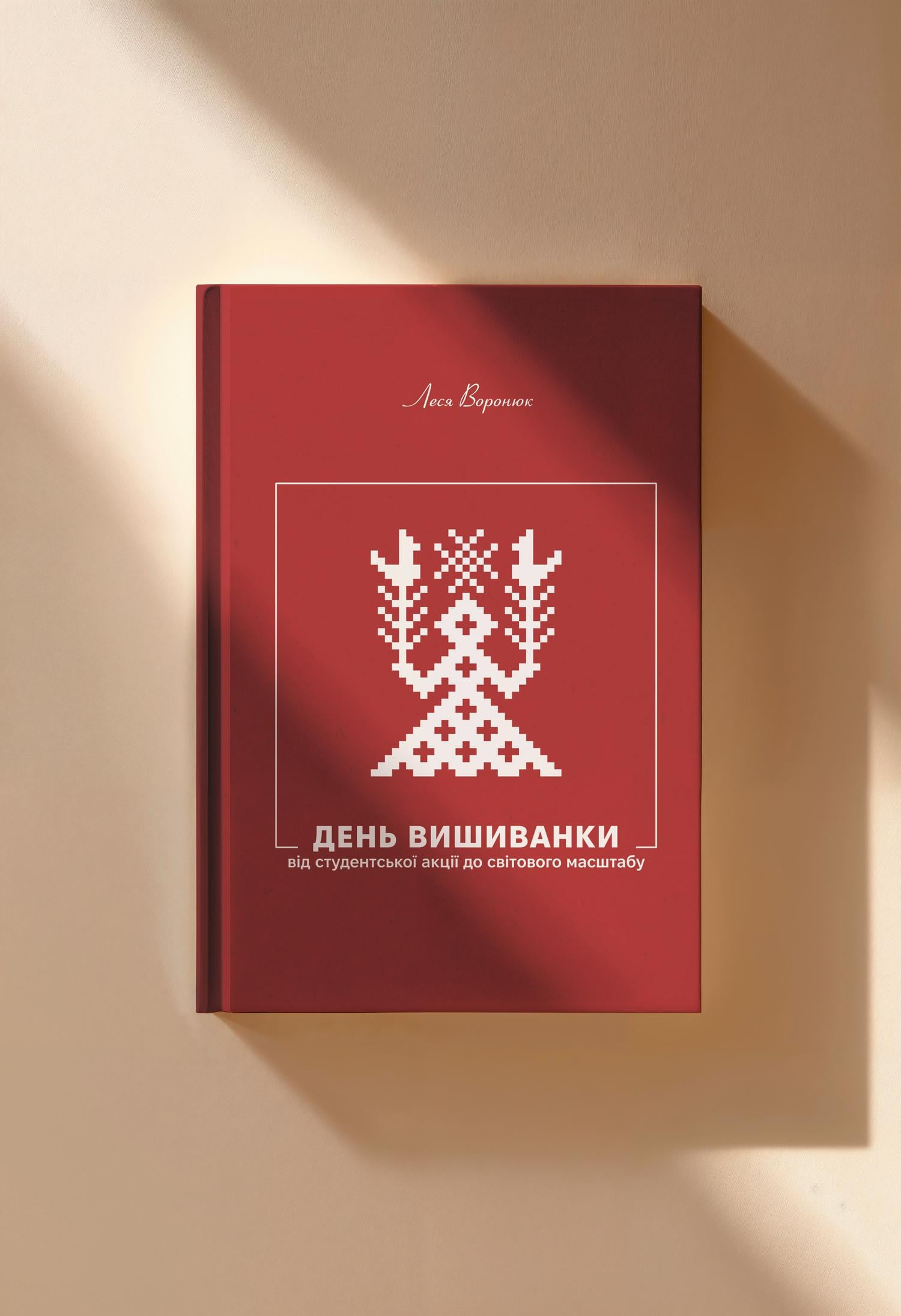 Книга "День Вишиванки – свято мільйонів"