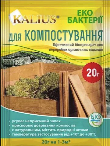 Биопрепарат для компоста Калиус 20 г (37220515)
