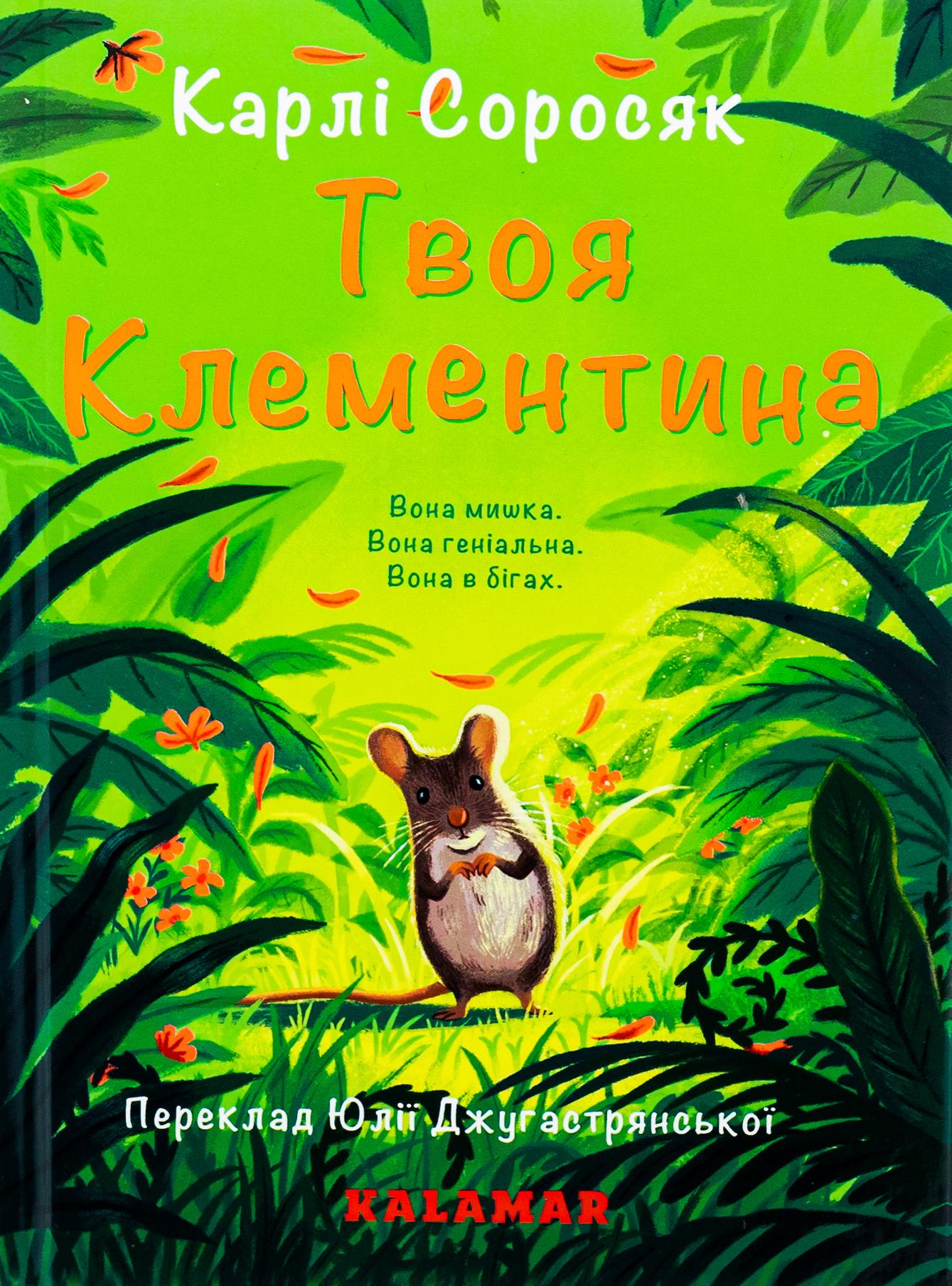 Книга "Твоя Клементина" (2829295802)