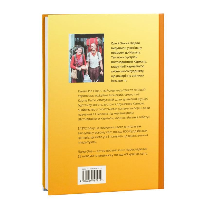 Книга "Відкриття Діамантового Шляху. Тибетський Буддизм Зустрічається із Західним Світом" Лама Оле Нидал 300 стр. (27799) - фото 3