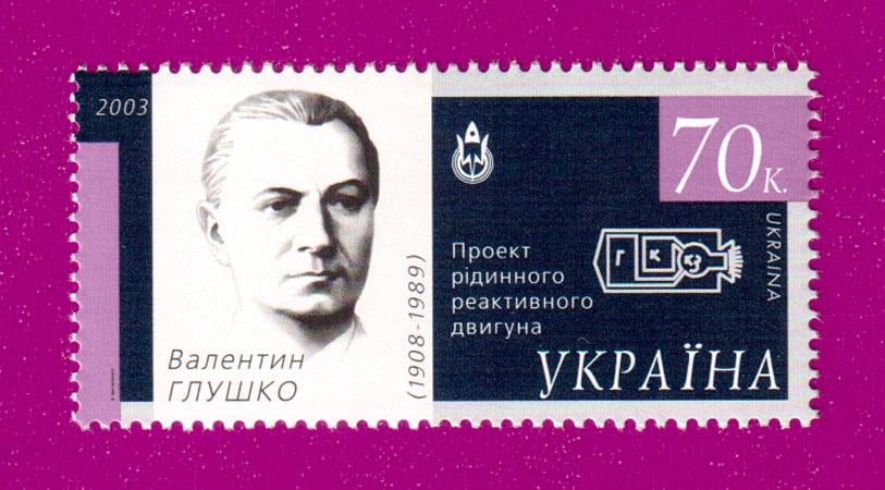 Почтовая марка Украины 2003 года Космическое государство-Валентин Глушко (200330014)