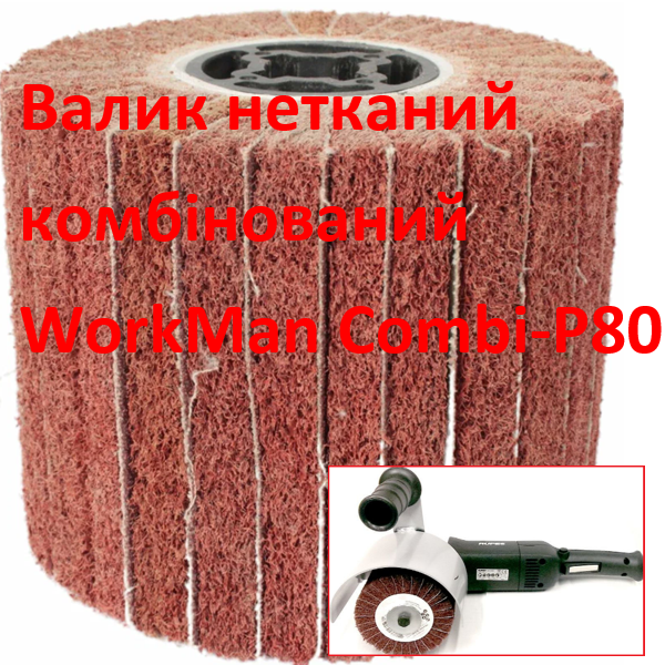 Валик комбінований WorkMan Сombi-P80 (240) - фото 2 Валик комбінований WorkMan Сombi-P80 (240) - фото 2