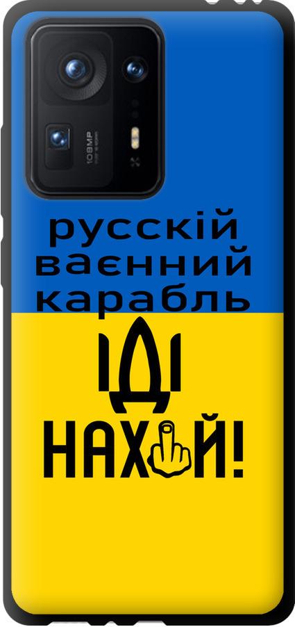 Чохол на Xiaomi Mix 4 Російський військовий корабель іди на (5216b-2475-42517) Чохол на Xiaomi Mix 4 Російський військовий корабель іди на (5216b-2475-42517)