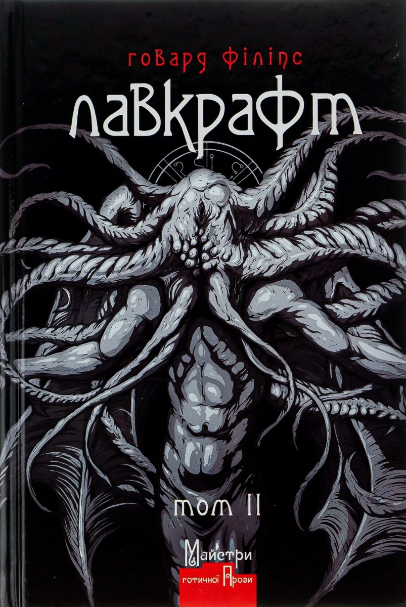 Книга Говард Філіпс Лавкрафт "Повне зібрання прозових творів" том 2 (9786177585(977) Книга Говард Філіпс Лавкрафт "Повне зібрання прозових творів" том 2 (9786177585(977)