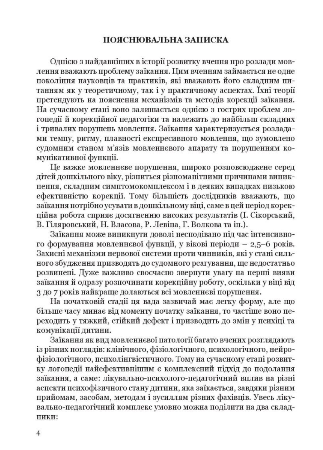 Крок за кроком: програма з корекційно-розвиткової роботи для дітей з заїканням 978-966-944-213-0 - фото 4