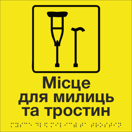 Табличка тактильна Брайля з шрифтом "Місце для милиць та тростин" 200х200 мм Жовтий
