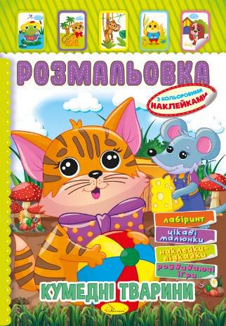 Книжка Розмальовка з кольор. наклейками А4 "Кумедні тварини" 8 стор. (MTT-160788) Книжка Розмальовка з кольор. наклейками А4 "Кумедні тварини" 8 стор. (MTT-160788)