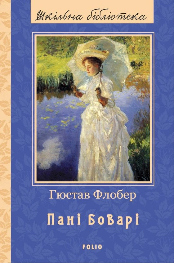 Книга Гюстав Флобер «Пані Боварі» 9789660397316 Книга Гюстав Флобер «Пані Боварі» 9789660397316