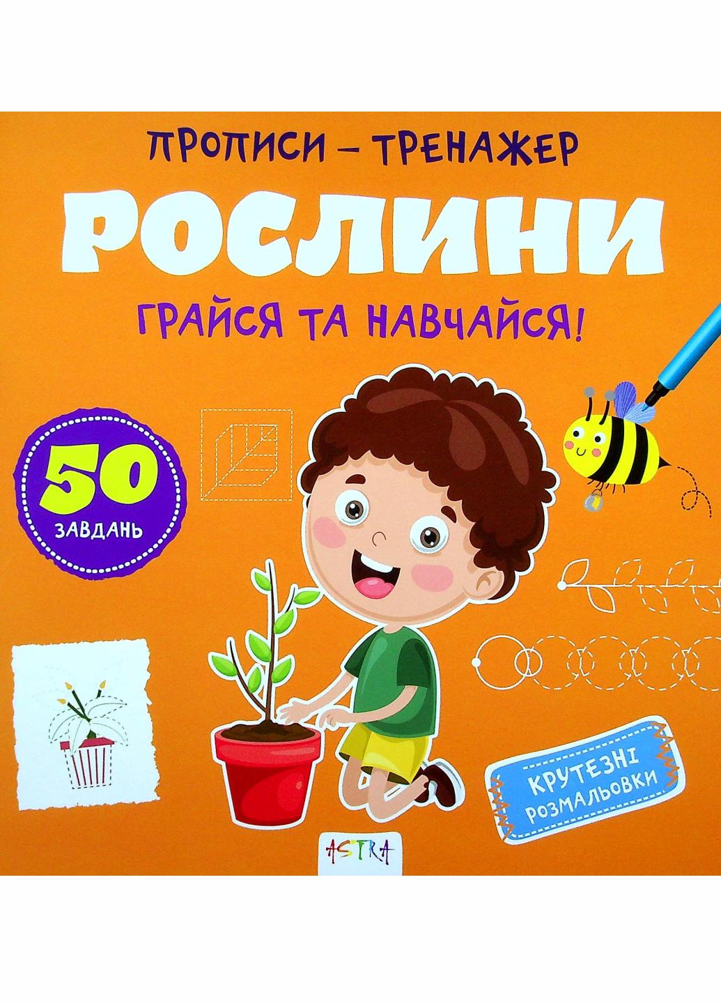 Прописи-тренажер. Растения. Кенгуру 4+ 486416 9786177307609