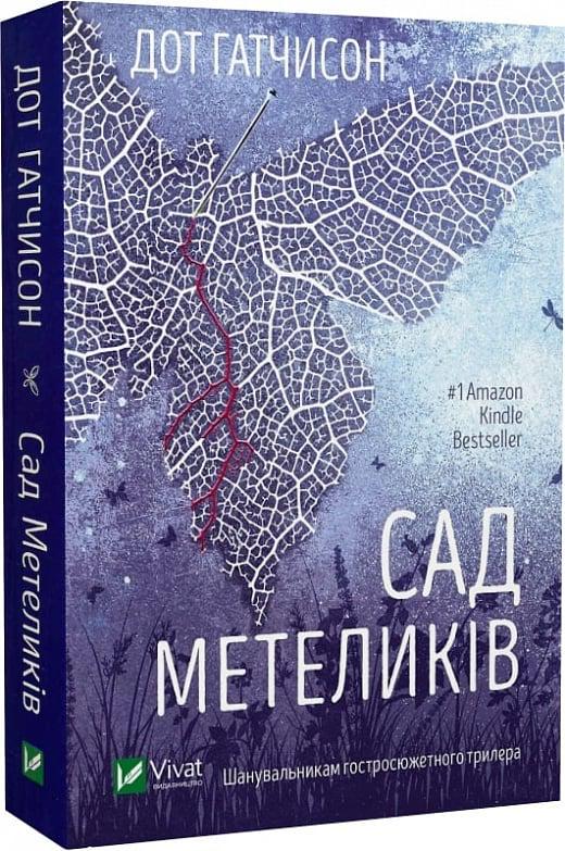 Книга Дот Хатчисон "Сад метеликів" (4723863)