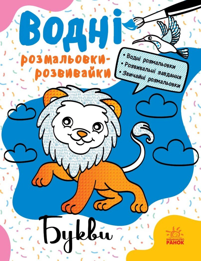 Книга Галина Булгакова "Водные раскраски-развивайки. Буквы" 9786170985729