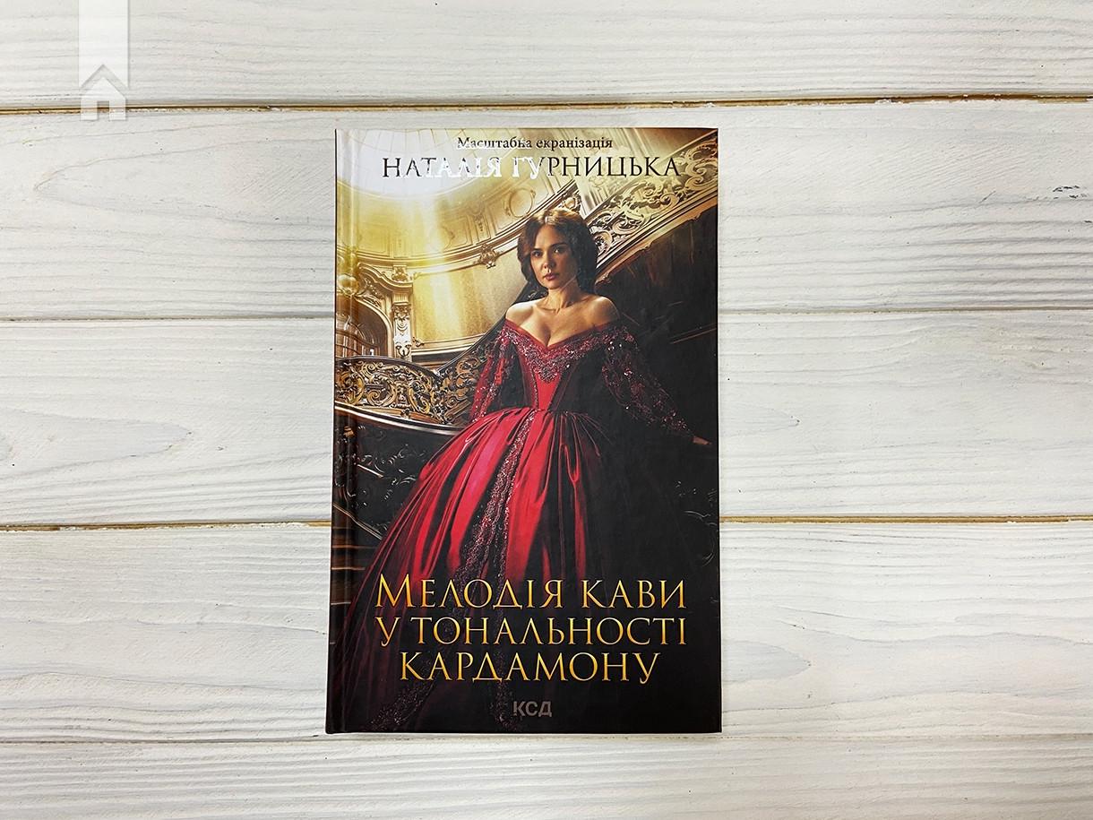 Книга Наталія Гурницька "Мелодія кави у тональності кардамону" (КСД102993) - фото 2