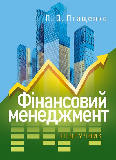 Учебник Л. А. Птащенко "Фінансовий менеджмен"