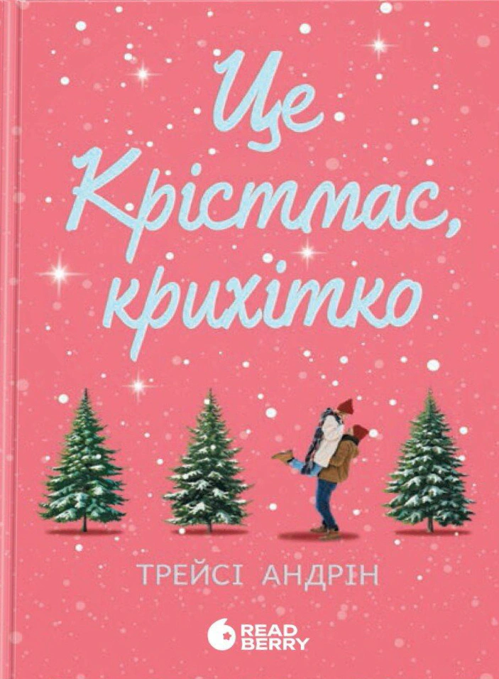 Книга Трейсі Андрін «Це Крістмас, крихітко!» 9786170990433