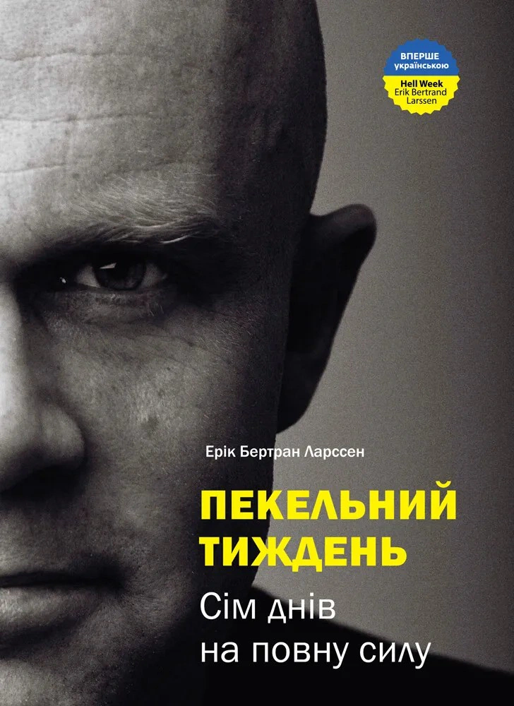 Книга "Адская неделя. Семь дней в полную силу"