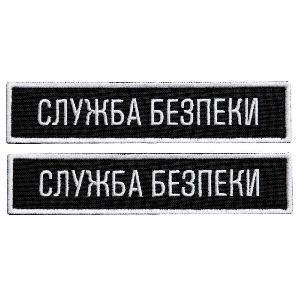 Набор шевронов СБУ 12х2,5 см с липучкой 2 шт. Черный