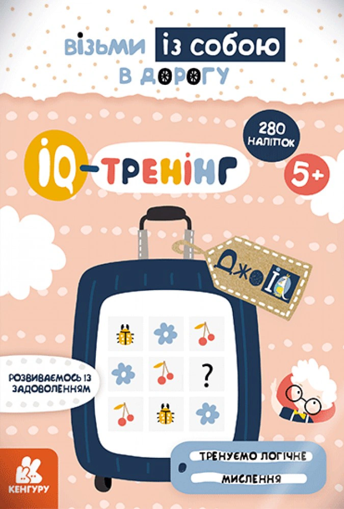 Книга "ДжоIQ з наліпками. IQ-тренінг" 9789667490584 Книга "ДжоIQ з наліпками. IQ-тренінг" 9789667490584