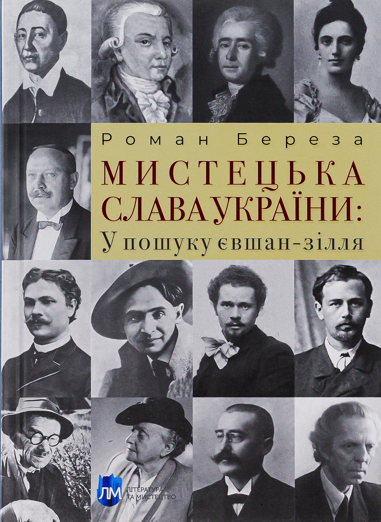 Книга Роман Береза "Мистецька слава України: У пошуку євшан-зілля" 9786177429707