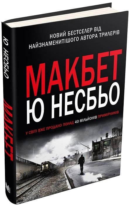 Книга Ю. Несбьо "Макбет" (1756860)