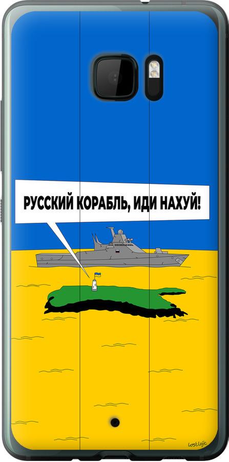 Чехол на HTC U Ultra Русский военный корабль иди на v5 (5237u-833-42517)
