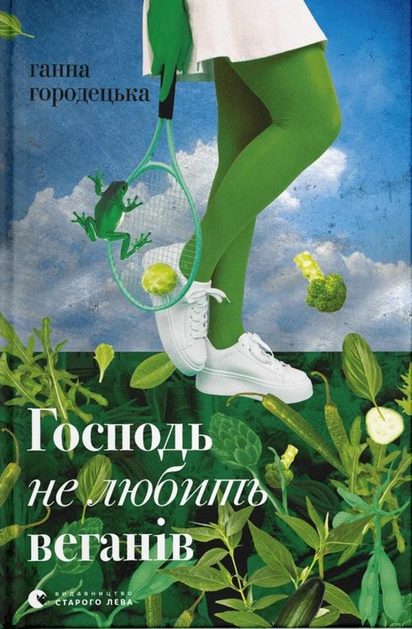 Художня література Господь не любить веганів Ганна Городецька (38384711)
